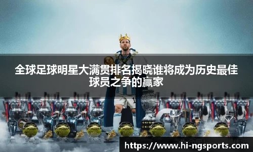 全球足球明星大满贯排名揭晓谁将成为历史最佳球员之争的赢家