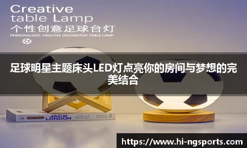 足球明星主题床头LED灯点亮你的房间与梦想的完美结合