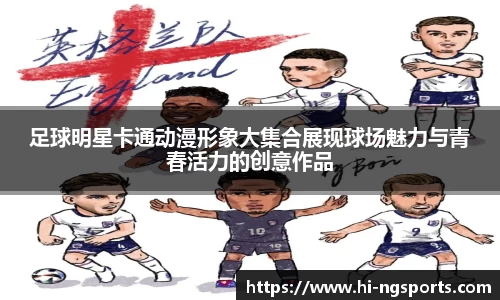 足球明星卡通动漫形象大集合展现球场魅力与青春活力的创意作品