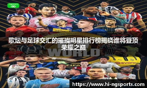 歌坛与足球交汇的璀璨明星排行榜揭晓谁将登顶荣耀之巅