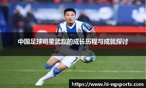 中国足球明星武磊的成长历程与成就探讨