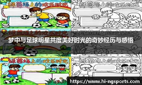 梦中与足球明星共度美好时光的奇妙经历与感悟