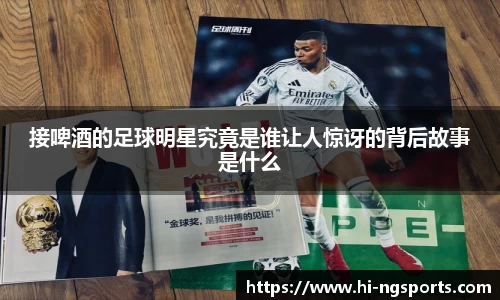 接啤酒的足球明星究竟是谁让人惊讶的背后故事是什么