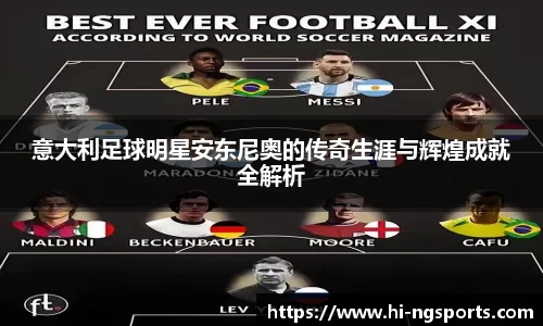 意大利足球明星安东尼奥的传奇生涯与辉煌成就全解析